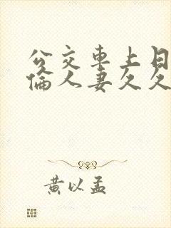 公交车上日本强伦人妻久久