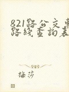 821路公交车路线查询表最新