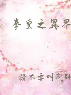 拳皇之异界纵横