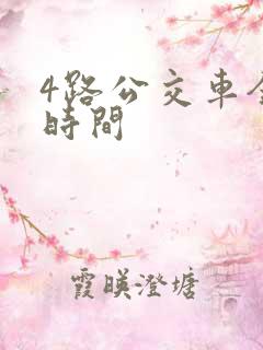4路公交车全程时间