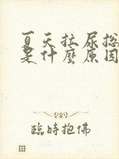 夏天拉尿总是黄是什么原因