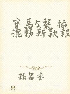 宝马5系 插电混动新款报价