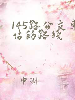 145路公交车站的路线