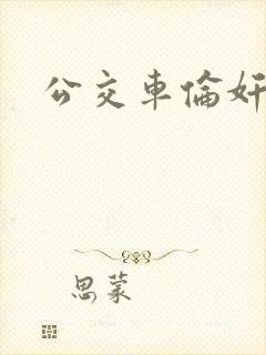 公交车伦奸小说