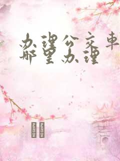 办理公交车卡在哪里办理