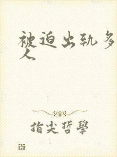 被迫出轨多汁美人