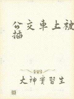 公交车上被轮流插
