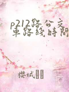 p212路公交车路线时间表