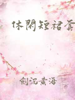 休闲短裙套装