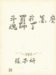 斗罗我怎么成邪魂师了