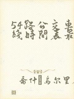 54路公交车路线时间表最新