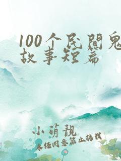 100个民间鬼故事短篇