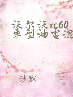 沃尔沃xc60车型油电混动价格多少钱