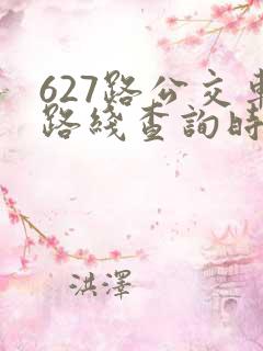 627路公交车路线查询时间表