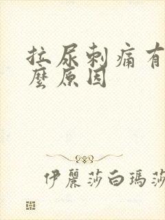 拉尿刺痛有血什么原因