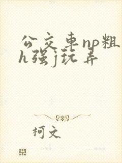 公交车np粗暴h强j玩弄