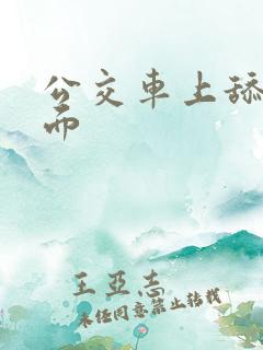 公交车上舔我下面