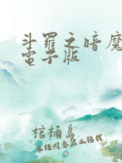 斗罗之暗魔邪神电子版