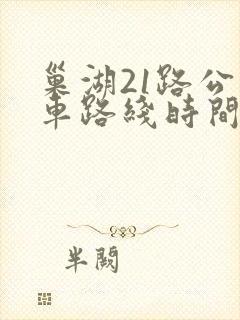 巢湖21路公交车路线时间表