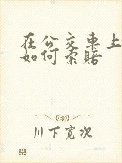 在公交车上受伤如何索赔