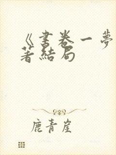 《书卷一梦》原著结局