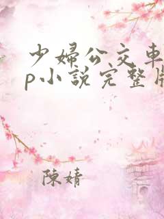 少妇公交车上3p小说完整版