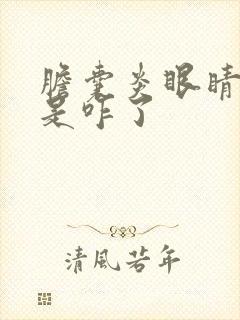 胆囊炎眼睛发黄是咋了