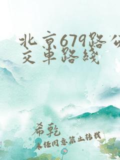 北京679路公交车路线