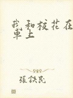 我和校花在公交车上