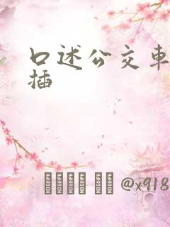 口述公交车上被插