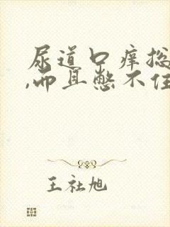 尿道口痒总想尿,而且憋不住,尿特别少
