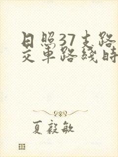 日照37支路公交车路线时间表