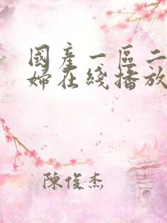 国产一区二区少妇在线播放