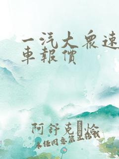 一汽大众速腾裸车报价