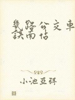 几路公交车到高铁南站