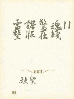 电锯惊魂11完整版在线