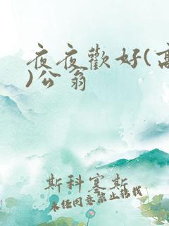夜夜欢好(高h)公翁