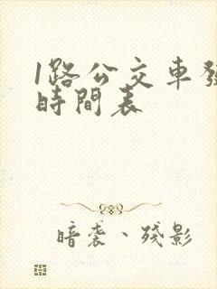 1路公交车发车时间表