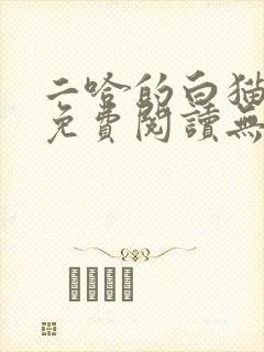 二哈的白猫师尊免费阅读无删减版