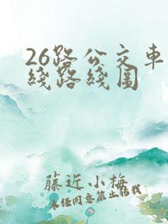 26路公交车路线路线图