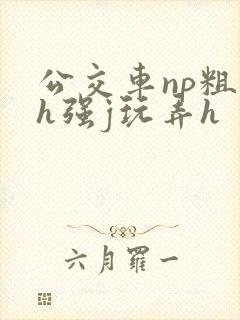 公交车np粗暴h强j玩弄h