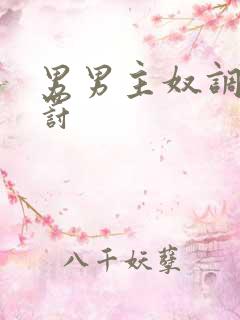 男男主奴调教惩罚