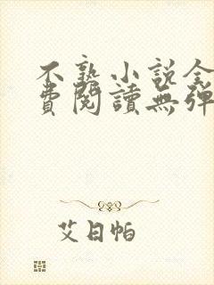 不熟小说全文免费阅读无弹窗笔趣阁