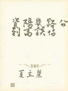 资阳几路公交车到高铁站