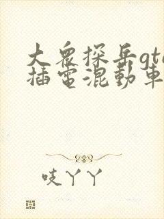 大众探岳gte插电混动车价