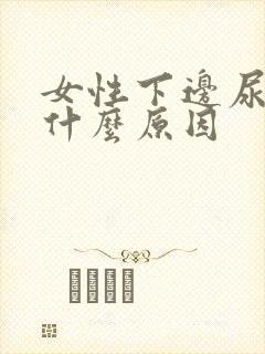 女性下边尿味重什么原因