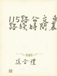 115路公交车路线时间表