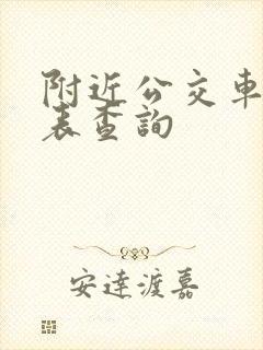 附近公交车时刻表查询