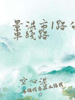 景洪市1路公交车线路