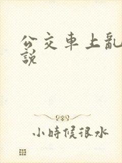 公交车上乱欲小说